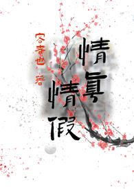 情真情假（我劝你出戏 骨科）