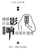 雄蜂只会影响我尾针速度