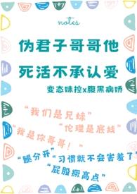 螺旋深井（骨科 校园）原名伪君子哥哥死活不承认爱