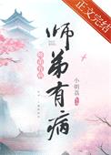 师弟有病