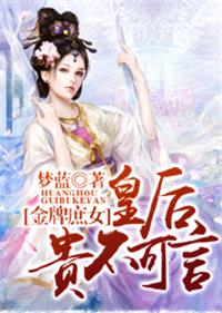 金牌庶女，皇后贵不可言